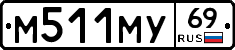 М511МУ69 - 