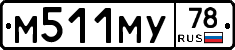 М511МУ78 - 