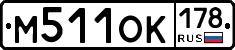 М511ОК178 - 