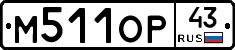 М511ОР43 - 