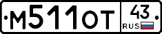 М511ОТ43 - 