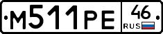М511РЕ46 - 