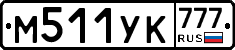 М511УК777 - 