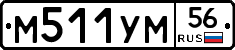 М511УМ56 - 