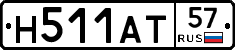 Н511АТ57 - 