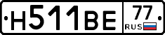 Н511ВЕ77 - 