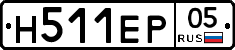 Н511ЕР05 - 