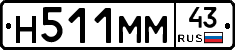 Н511ММ43 - 
