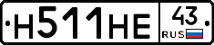 Н511НЕ43 - 