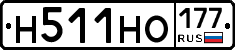 Н511НО177 - 