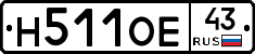Н511ОЕ43 - 