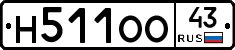 Н511ОО43 - 