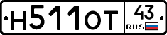 Н511ОТ43 - 