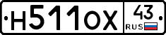 Н511ОХ43 - 