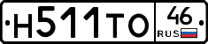 Н511ТО46 - 