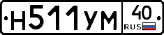 Н511УМ40 - 