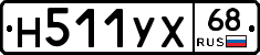 Н511УХ68 - 