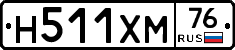 Н511ХМ76 - 