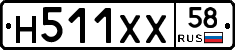 Н511ХХ58 - 