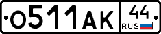 О511АК44 - 