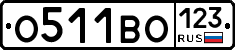 О511ВО123 - 
