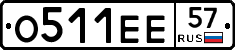 О511ЕЕ57 - 