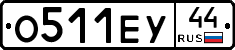 О511ЕУ44 - 