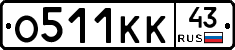 О511КК43 - 