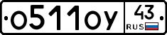 О511ОУ43 - 