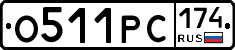 О511РС174 - 