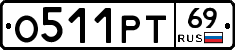 О511РТ69 - 