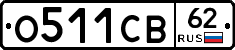 О511СВ62 - 