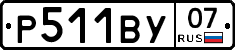 Р511ВУ07 - 