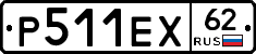 Р511ЕХ62 - 
