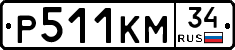 Р511КМ34 - 