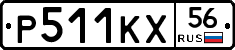 Р511КХ56 - 