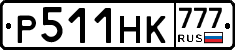 Р511НК777 - 