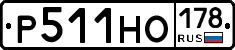 Р511НО178 - 