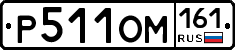 Р511ОМ161 - 