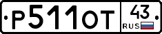 Р511ОТ43 - 
