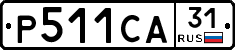 Р511СА31 - 