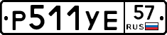 Р511УЕ57 - 