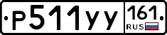 Р511УУ161 - 