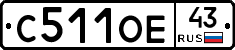 С511ОЕ43 - 