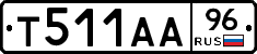 Т511АА96 - 