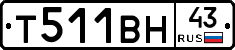 Т511ВН43 - 