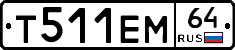 Т511ЕМ64 - 