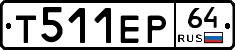 Т511ЕР64 - 