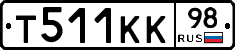 Т511КК98 - 