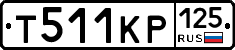 Т511КР125 - 